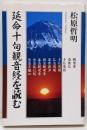 延命十句観音経を読む<観音経>
