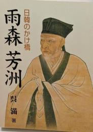 雨森芳洲: 日韓のかけ橋