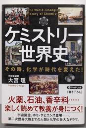 ケミストリー世界史 その時、化学が時代を変えた!(PHP文庫)