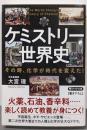 ケミストリー世界史 その時、化学が時代を変えた!(PHP文庫)