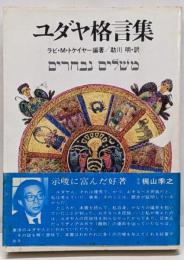 ユダヤ格言集