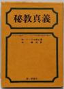 秘教真義 : ヨガの大殿堂シャンバラと大白色聖同胞団の解明