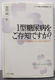 1型糖尿病をご存知ですか?:「1型はひとつの個性」といえる社会をめざして (シリーズ・福祉と医療の現場から)