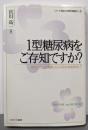 1型糖尿病をご存知ですか?:「1型はひとつの個性」といえる社会をめざして (シリーズ・福祉と医療の現場から)