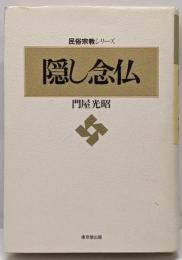 隠し念仏<民俗宗教シリーズ>