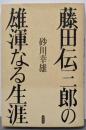藤田伝三郎の雄渾なる生涯