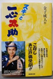 スキッと一心太助