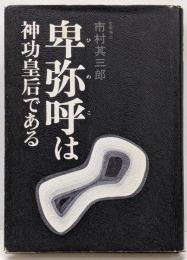 卑弥呼は神功皇后である