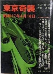 東京奇襲 : 昭和17年4月18日