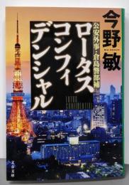 ロータスコンフィデンシャル (文春文庫 こ 32-6)