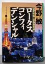 ロータスコンフィデンシャル (文春文庫 こ 32-6)