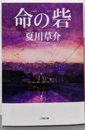 命の砦 (小学館文庫 な 13-9)