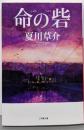 命の砦 (小学館文庫 な 13-9)