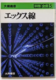 エックス線<科学全書 5>