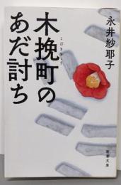木挽町のあだ討ち<新潮文庫>