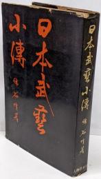 日本武芸小伝