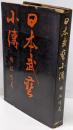 日本武芸小伝
