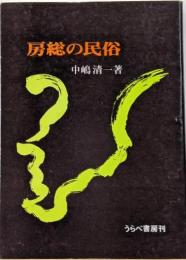 房総の民俗