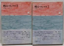 甦るマルクス　全2巻揃 ＜人文選書＞