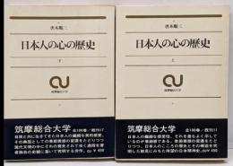 日本人の心の歴史　上・下巻
