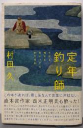 定年釣り師: 今日も明日もあさっても釣り日和 (BE-PALBOOKS)