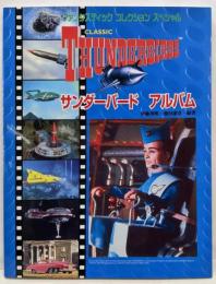 サンダーバードアルバム<ファンタスティックコレクションスペシャル>