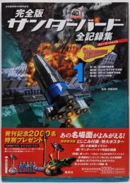 サンダーバード全記録集 : ストーリーファイル : 完全版1