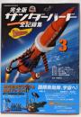 サンダーバード全記録集 : ストーリーファイル : 完全版3