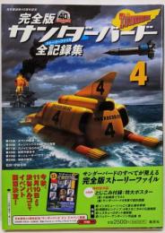 サンダーバード全記録集 : ストーリーファイル : 完全版4