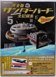 サンダーバード全記録集 : ストーリーファイル : 完全版5