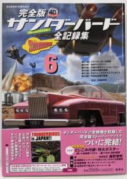 サンダーバード全記録集 : ストーリーファイル : 完全版6