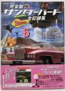 サンダーバード全記録集 : ストーリーファイル : 完全版6