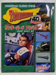 サンダーバードアルバム2<ファンタスティックコレクションスペシャル>