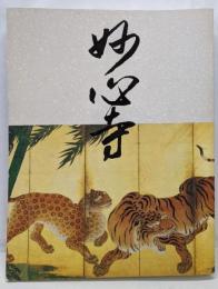 妙心寺 : 開山無相大師六五〇年遠諱記念