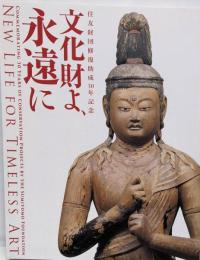 文化財よ、永遠に : 住友財団修復助成三十年記念