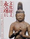 文化財よ、永遠に : 住友財団修復助成三十年記念