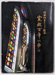 河原町カトリック教会宣教百年の歩み