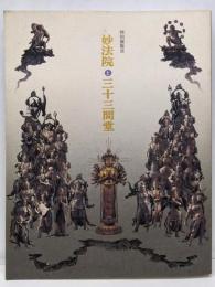 妙法院と三十三間堂 : 特別展覧会