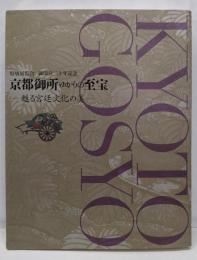 京都御所ゆかりの至宝 : 甦る宮廷文化の美 :特別展覧会御即位二十年記念