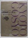 京都御所ゆかりの至宝 : 甦る宮廷文化の美 :特別展覧会御即位二十年記念