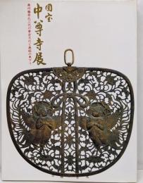 国宝中尊寺展 : 奥州藤原氏三代の黄金文化と義経の東下り