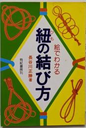 絵でわかる紐の結び方