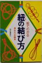 絵でわかる紐の結び方