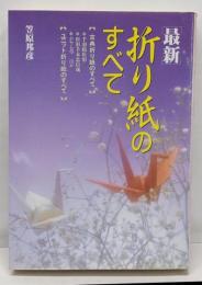 最新・折り紙のすべて<ai・books>