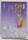 最新・折り紙のすべて<ai・books>