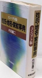 姓氏・地名・家紋事典 〔コンパクト版〕