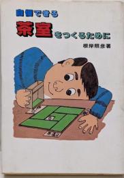 自慢できる茶室をつくるために