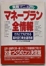 マネープラン全情報 : 実戦マニュアルだれにでもできる高利回り資金運用術