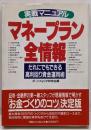 マネープラン全情報 : 実戦マニュアルだれにでもできる高利回り資金運用術