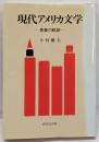 現代アメリカ文学 : 青春の軌跡